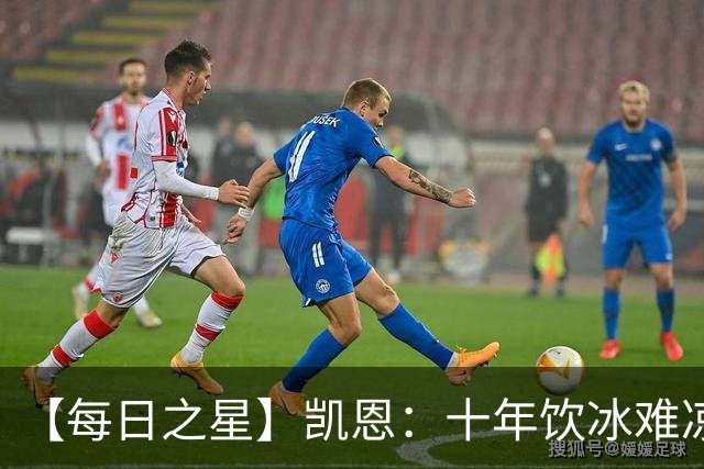 【每日之星】凯恩：十年饮冰难凉热血 最完美的9号最纯粹的队长
