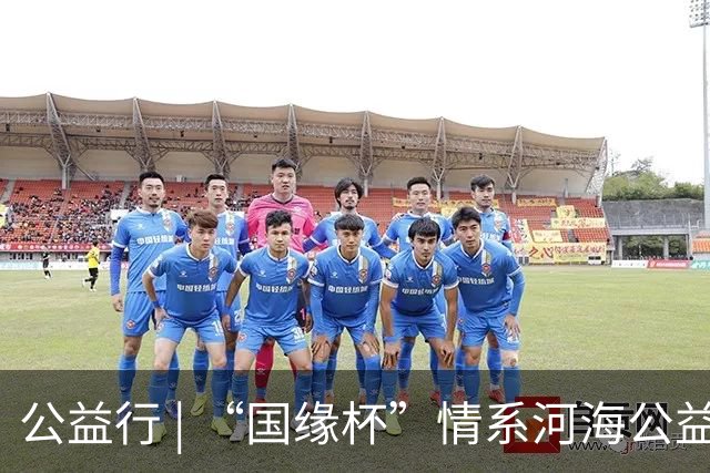 公益行 | “国缘杯”情系河海公益篮球赛圆满落幕