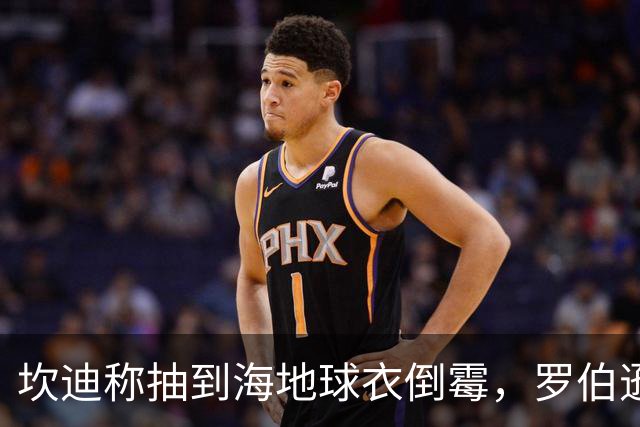 坎迪称抽到海地球衣倒霉，罗伯逊：不惊讶 我们防他们防得很好