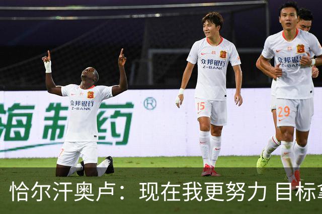 恰尔汗奥卢：现在我更努力 目标拿到意甲冠军