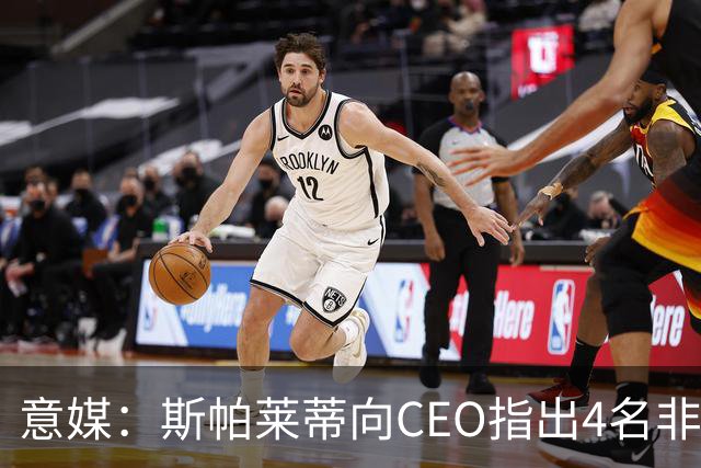 意媒：斯帕莱蒂向CEO指出4名非卖品，尤文为DV9开千万续约签字费