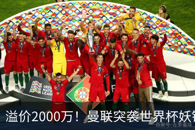 溢价2000万！曼联突袭世界杯妖锋，5000万豪赌藏巨大悬念