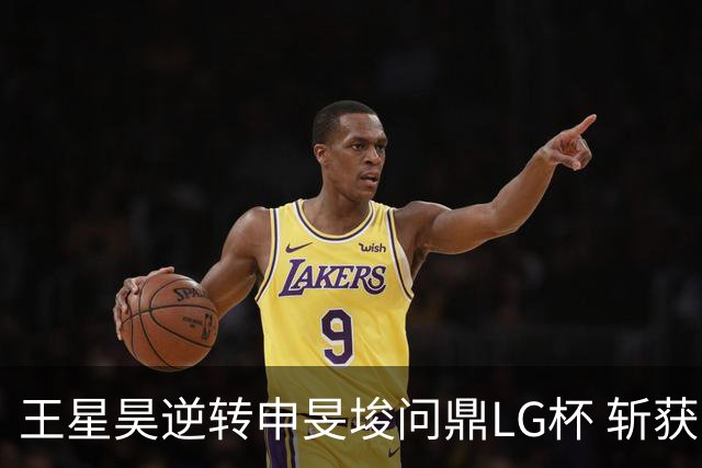 王星昊逆转申旻埈问鼎LG杯 斩获生涯第二个世界冠军
