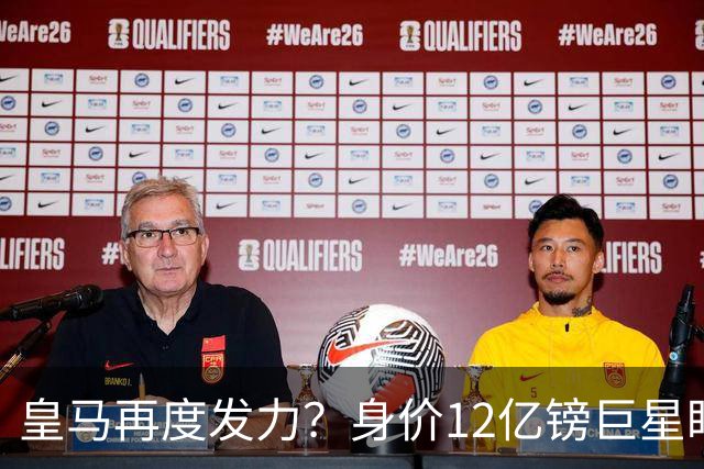 皇马再度发力？身价12亿镑巨星盯上西甲豪门，穆帅或放走楚阿梅尼