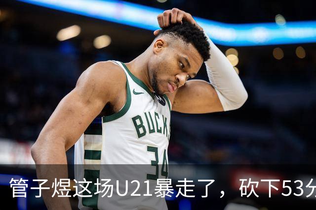 管子煜这场U21暴走了，砍下53分+8记三分！中国男篮20岁2米前锋崛起