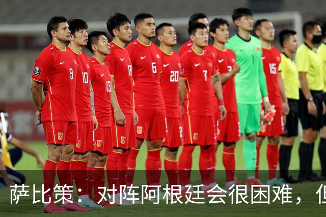 萨比策：对阵阿根廷会很困难，但奥地利队想赢下每场比赛