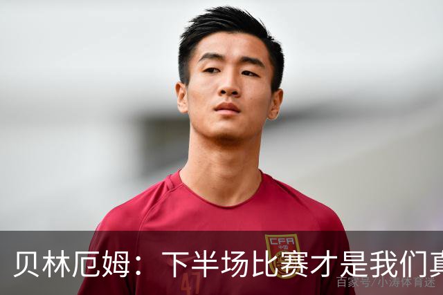 贝林厄姆：下半场比赛才是我们真正的样子 安德森的传球很顶级