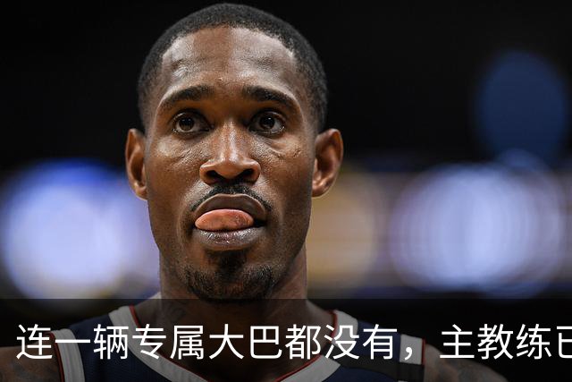 连一辆专属大巴都没有，主教练已78岁，库拉索队凭什么打进世界杯？