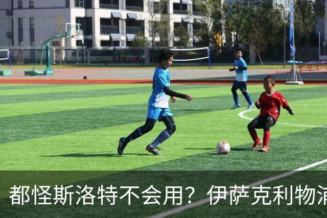 都怪斯洛特不会用？伊萨克利物浦21场3球，世界杯首秀独造3球