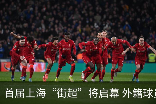 首届上海“街超”将启幕 外籍球员也可同场竞技