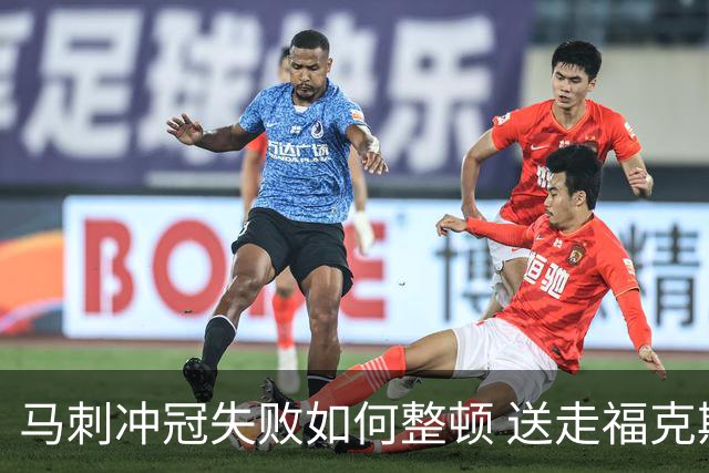 马刺冲冠失败如何整顿 送走福克斯乃当务之急？