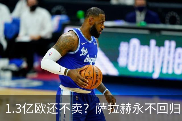 1.3亿欧还不卖？萨拉赫永不回归，利物浦引援推迟到夏窗中后期，球迷心碎