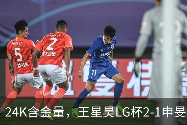 24K含金量，王星昊LG杯2-1申旻埈夺冠，局局领先大杀四方，中国围棋锐度提升