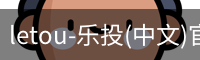 乐投letou